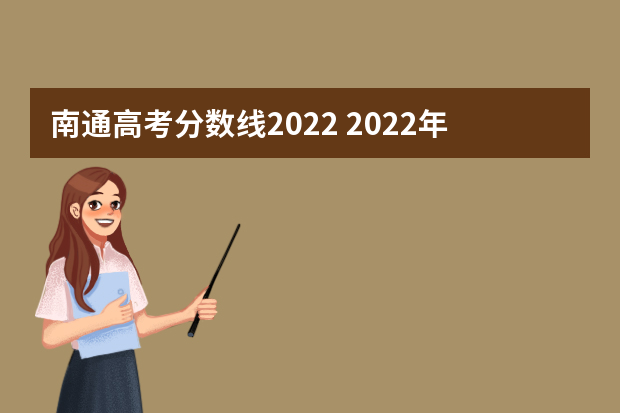 南通高考分数线2022 2022年南通普高录取分数线